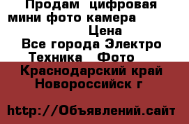 	 Продам, цифровая мини фото камера Sanyo vpc-S70ex Xacti › Цена ­ 2 000 - Все города Электро-Техника » Фото   . Краснодарский край,Новороссийск г.